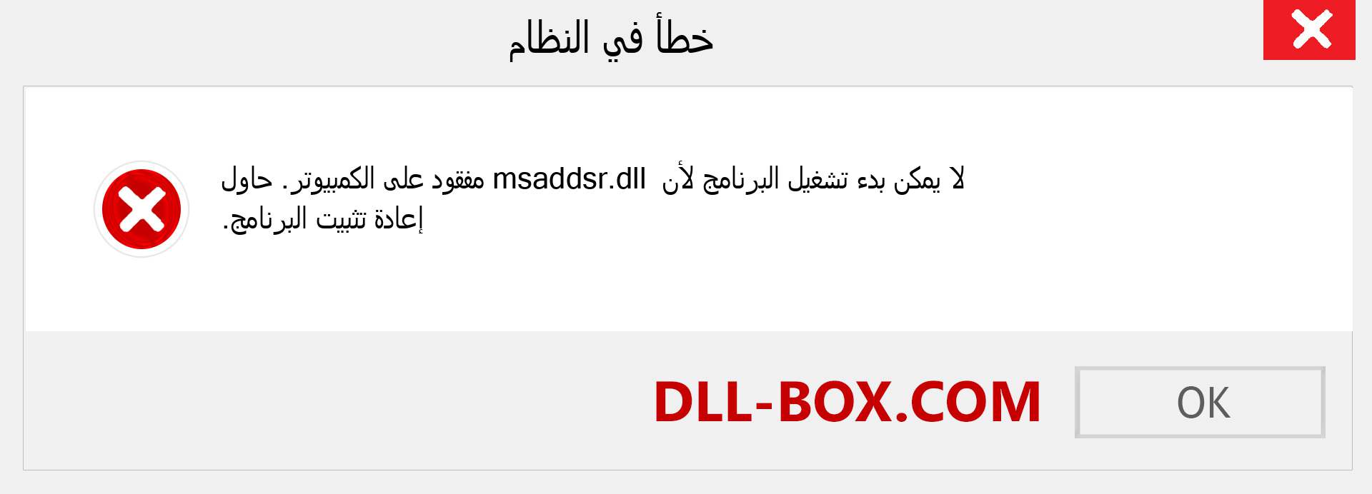 ملف msaddsr.dll مفقود ؟. التنزيل لنظام التشغيل Windows 7 و 8 و 10 - إصلاح خطأ msaddsr dll المفقود على Windows والصور والصور