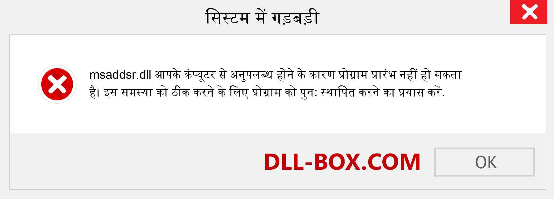 msaddsr.dll फ़ाइल गुम है?. विंडोज 7, 8, 10 के लिए डाउनलोड करें - विंडोज, फोटो, इमेज पर msaddsr dll मिसिंग एरर को ठीक करें