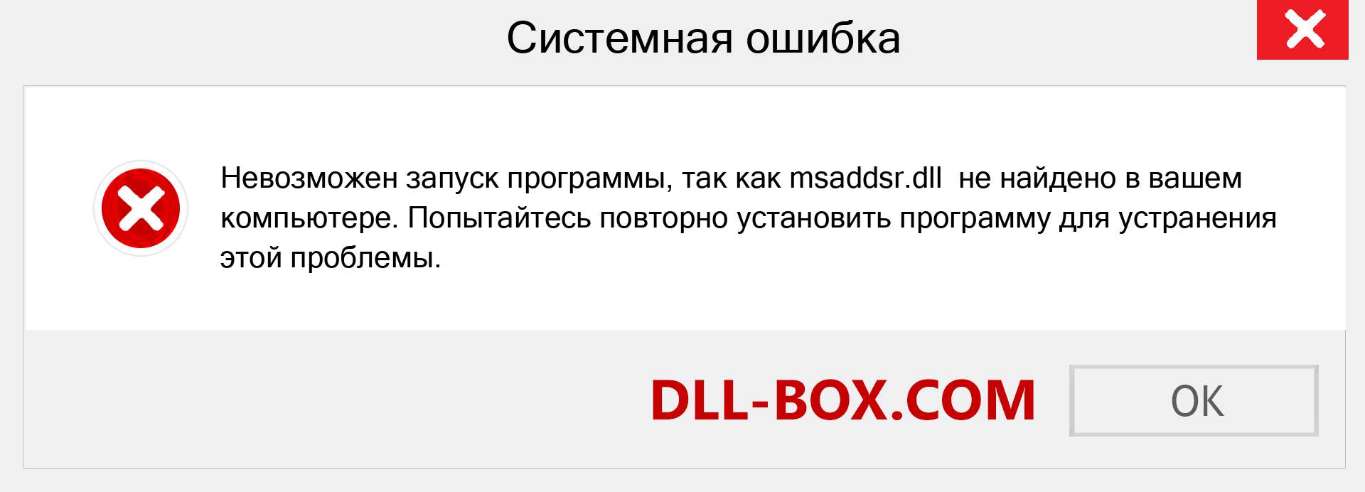 Файл msaddsr.dll отсутствует ?. Скачать для Windows 7, 8, 10 - Исправить msaddsr dll Missing Error в Windows, фотографии, изображения